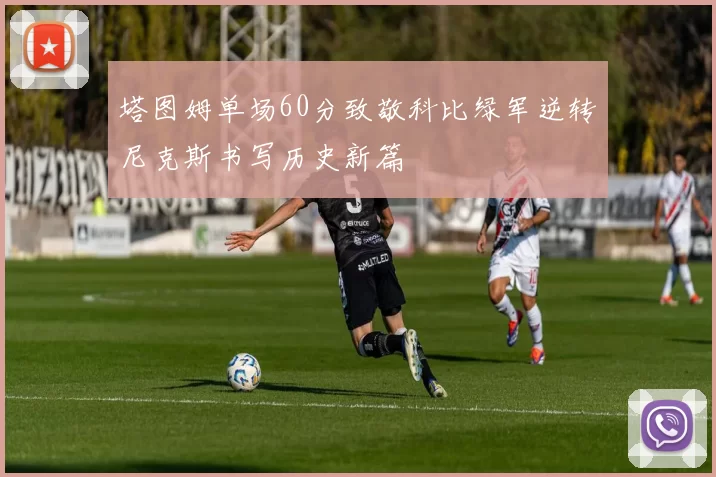 塔图姆单场60分致敬科比绿军逆转尼克斯书写历史新篇