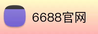 6688官网 Logo